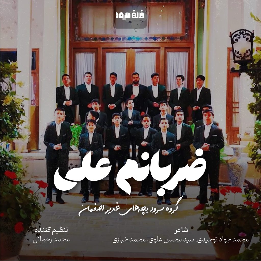 نماهنگ ضربان علی از بچه‌های غدیر اصفهان + متن کامل شعر و دانلود صوتی و تصویری