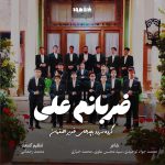 نماهنگ ضربان علی از بچه‌های غدیر اصفهان + متن کامل شعر و دانلود صوتی و تصویری