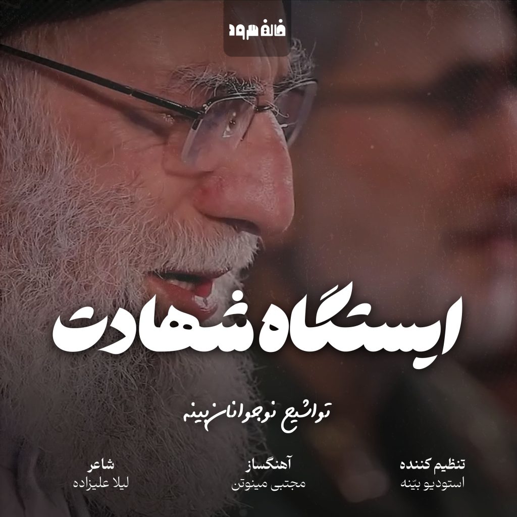ایستگاه شهادت