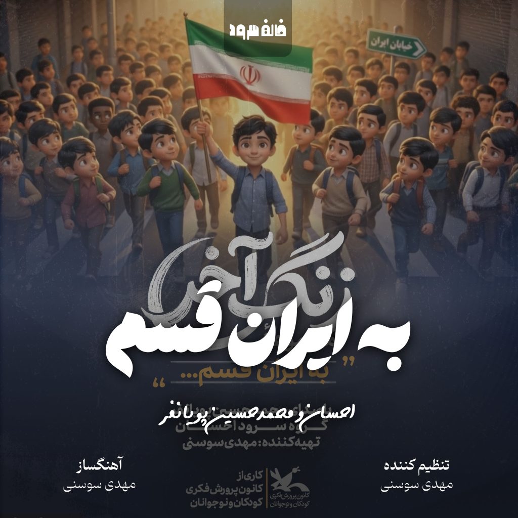 به ایران قسم