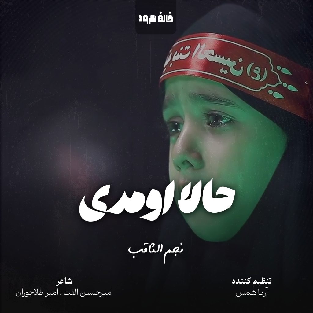 حالا اومدی