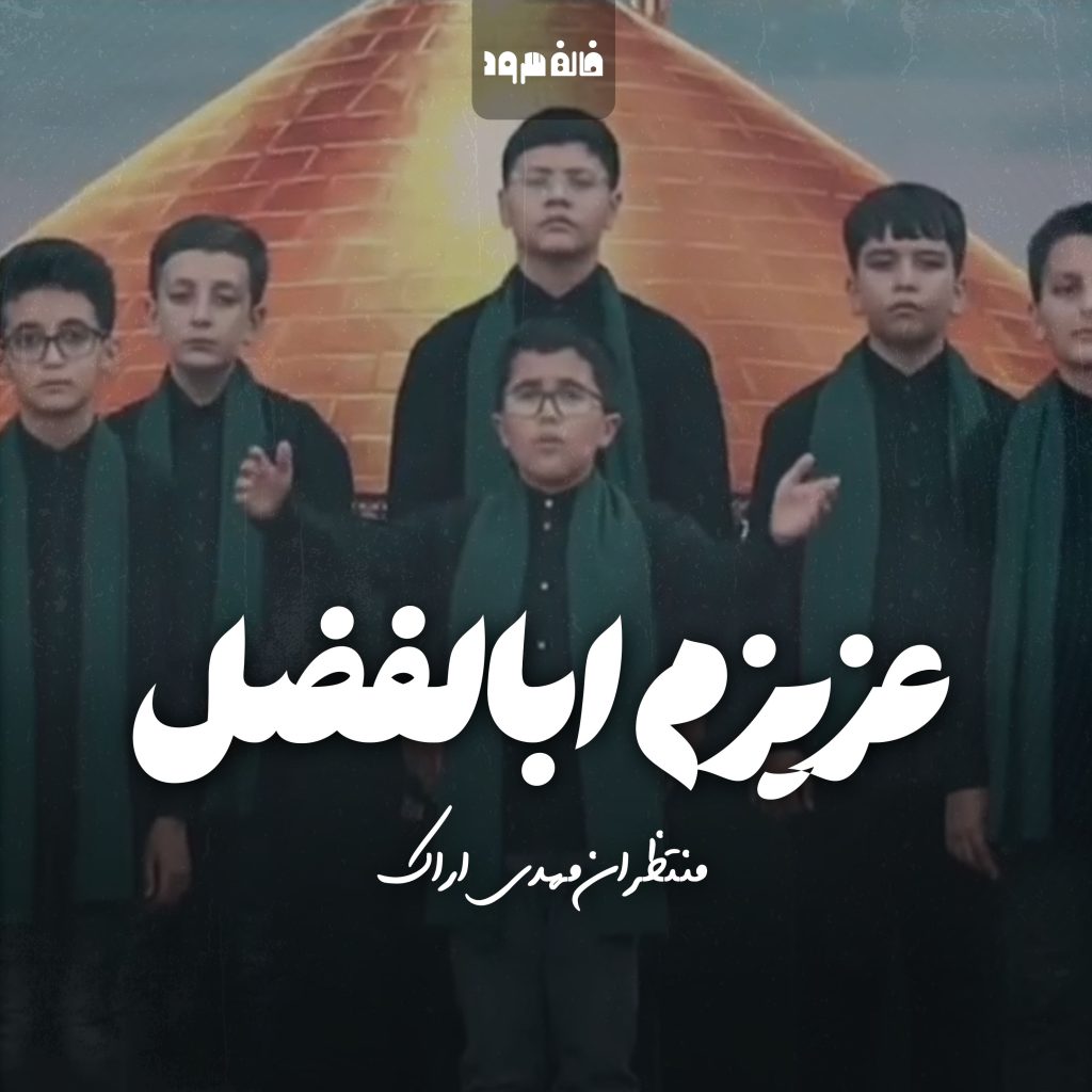 عزیزم ابالفضل