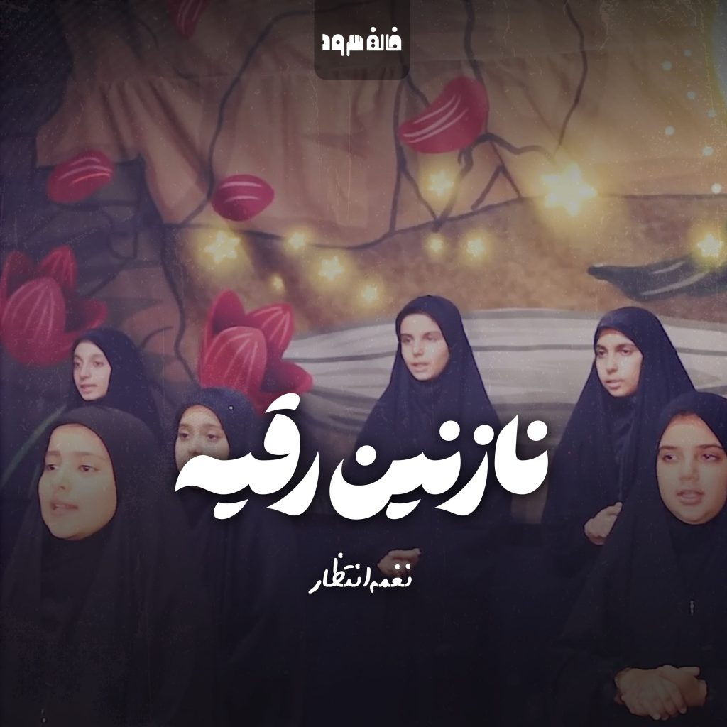 نازنین رقیه