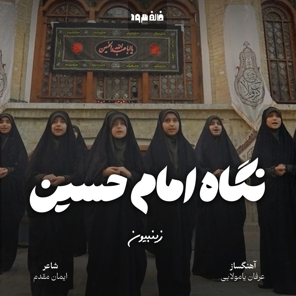 نگاه امام حسین