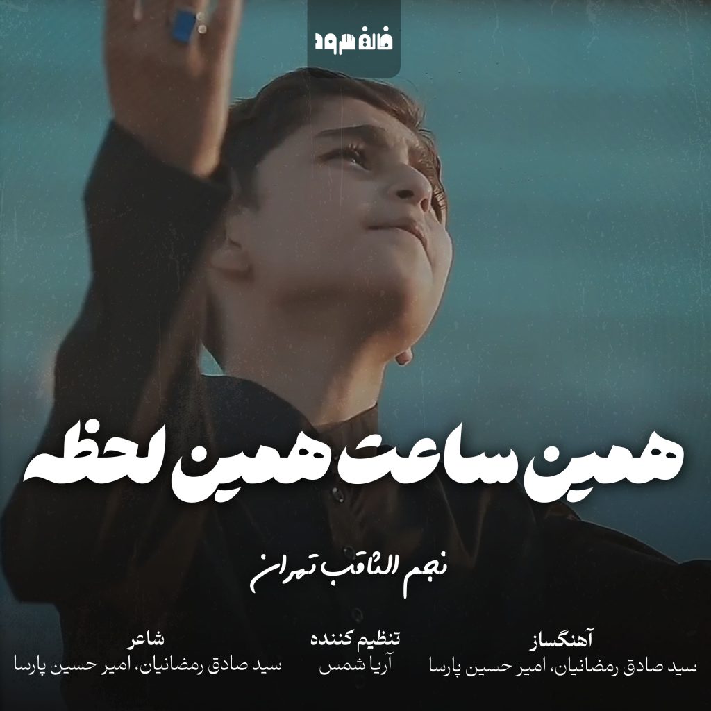 همین ساعت همین لحظه