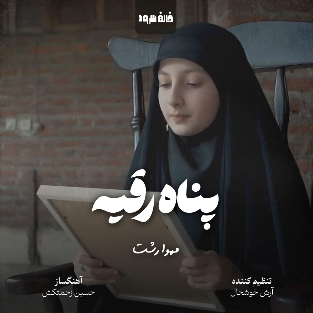 پناه رقیه
