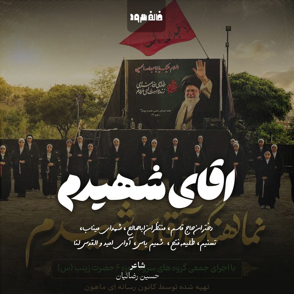 اقای شهیدم