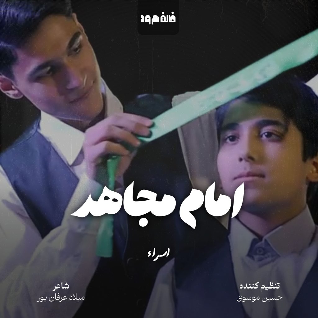 امام مجاهد