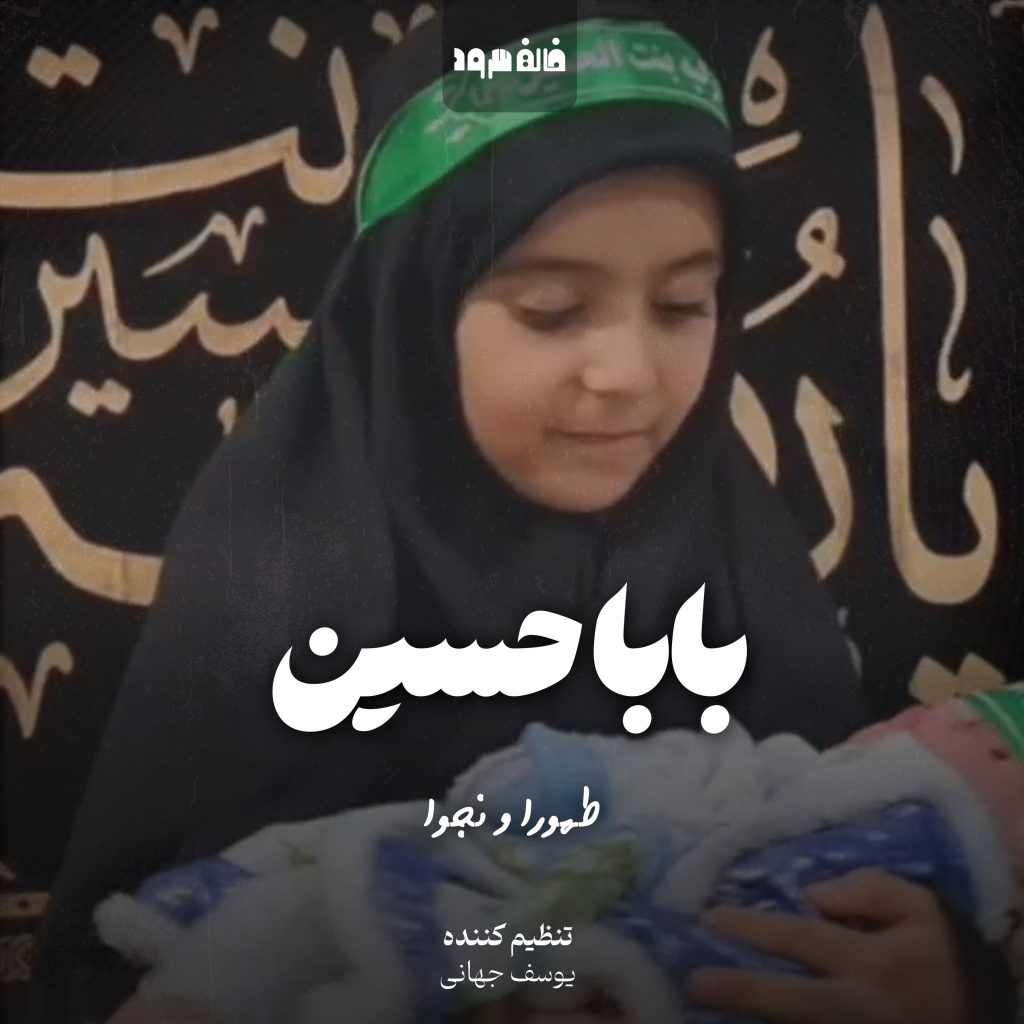 بابا حسین