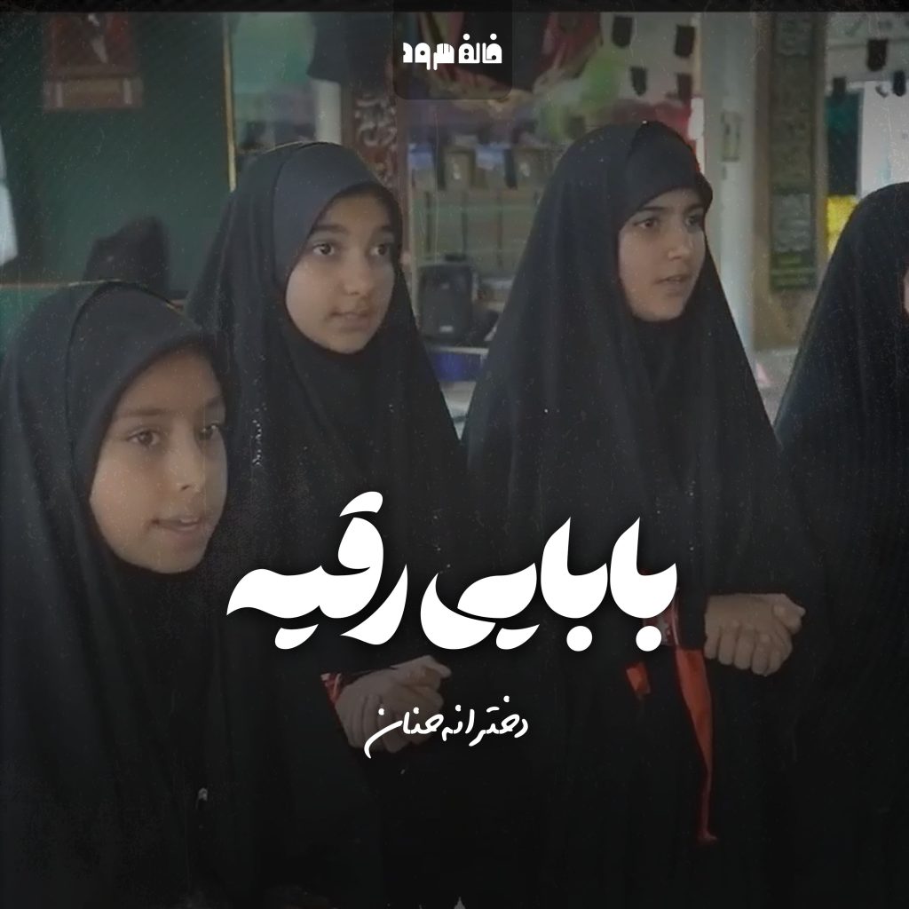 بابایی رقیه