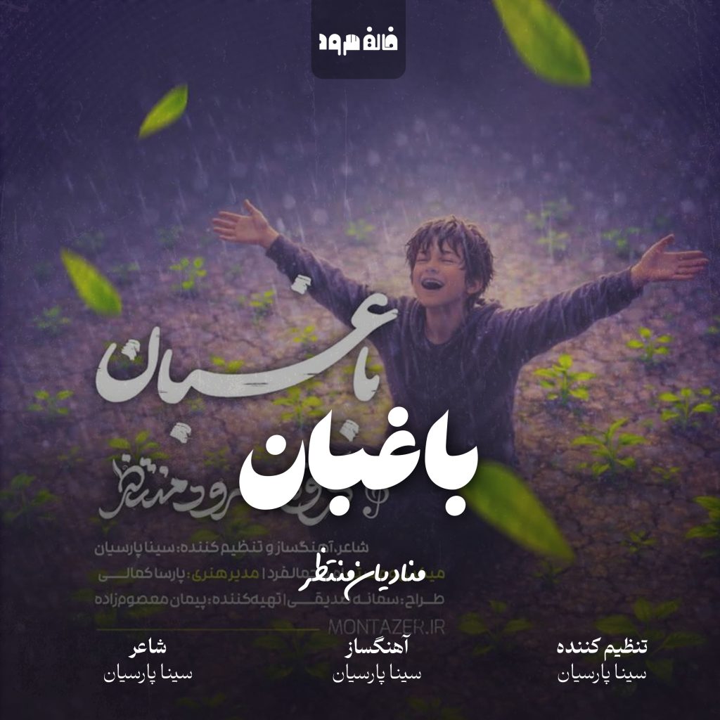 باغبان