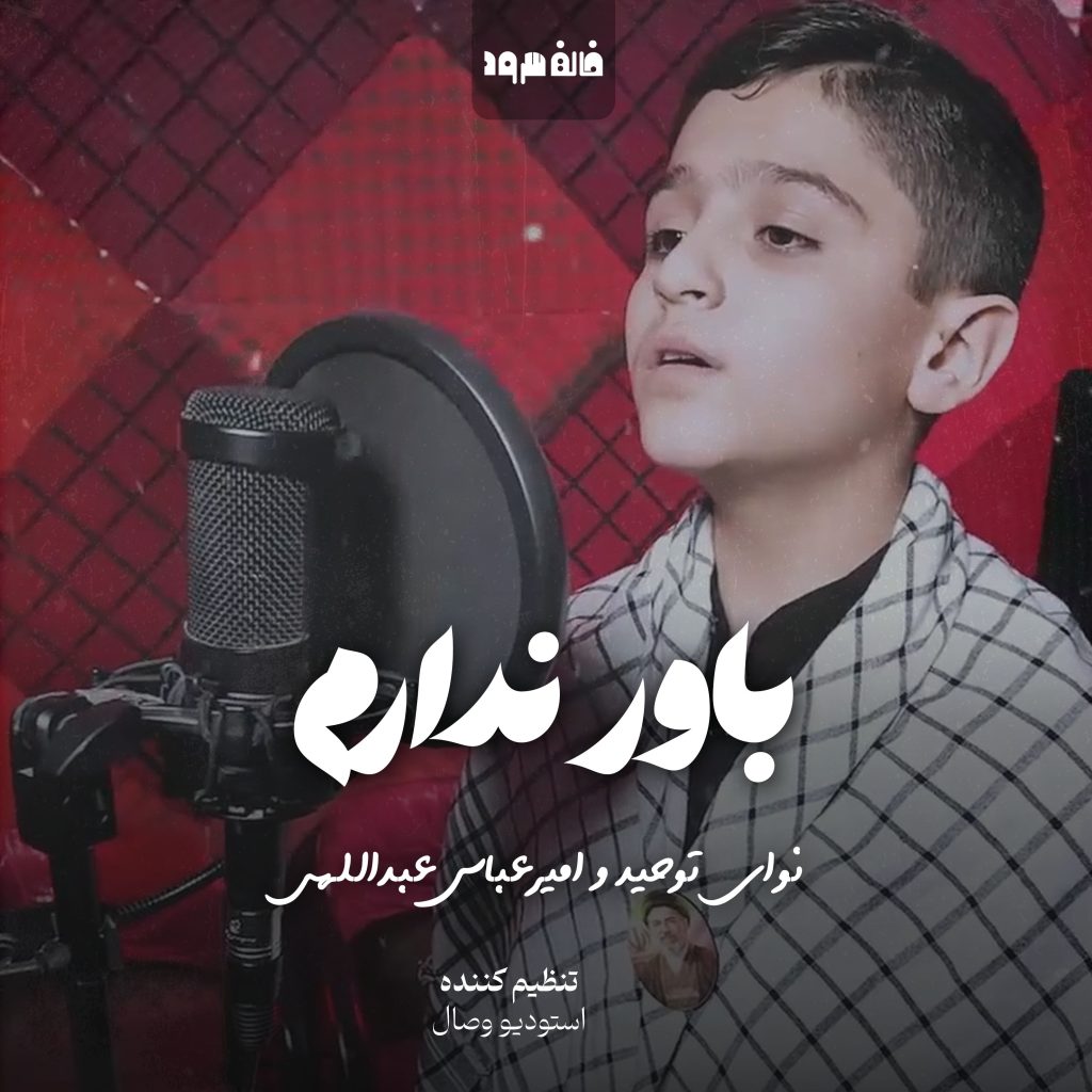 باور ندارم