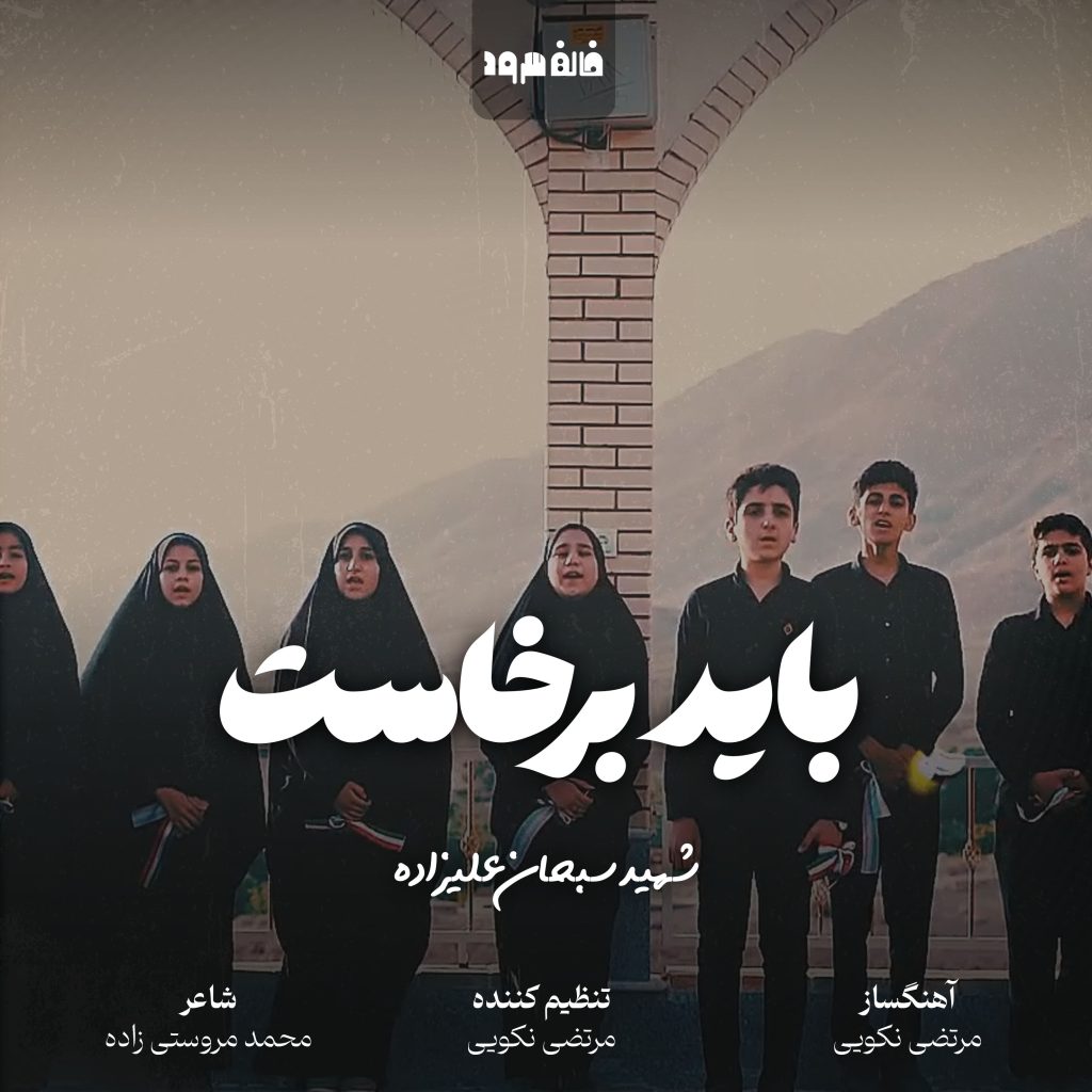 باید برخاست