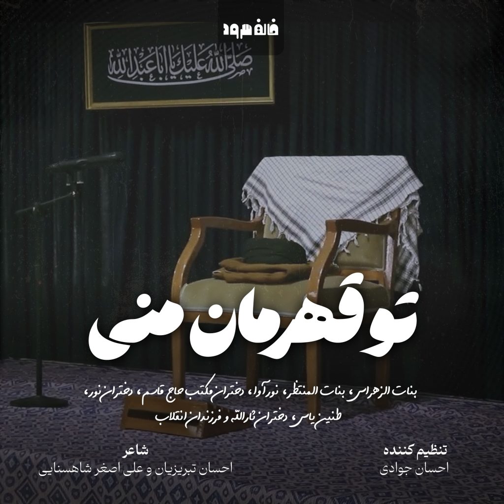 تو قهرمان منی