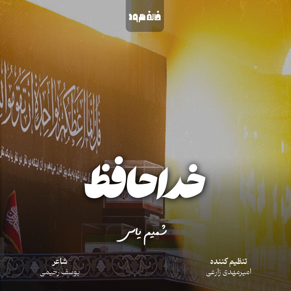 خداحافظ