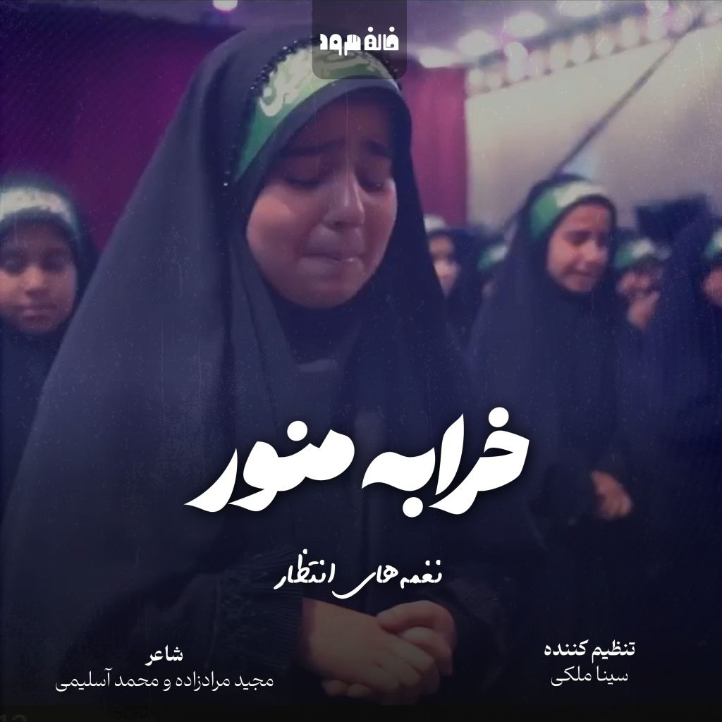 خرابه منور