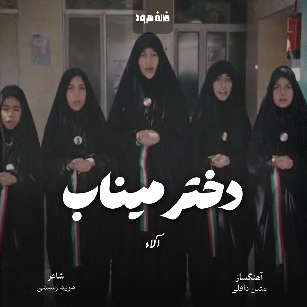 دختر میناب