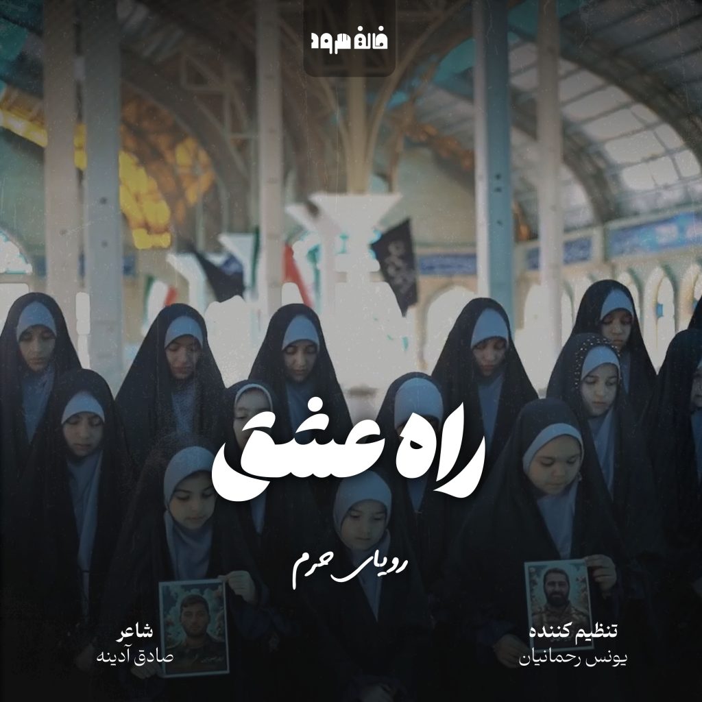 راه عشق
