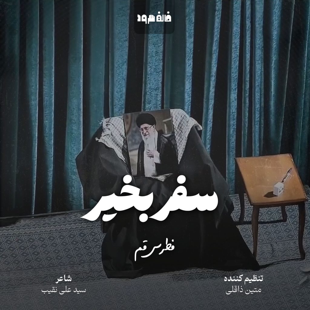 سفر بخیر