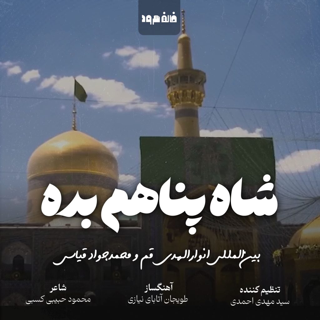 شاه پناهم بده