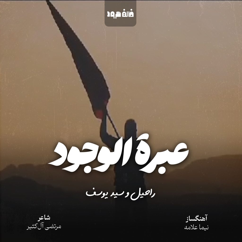 عبرة الوجود