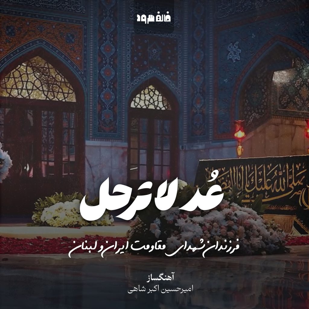 عُد لاترحل