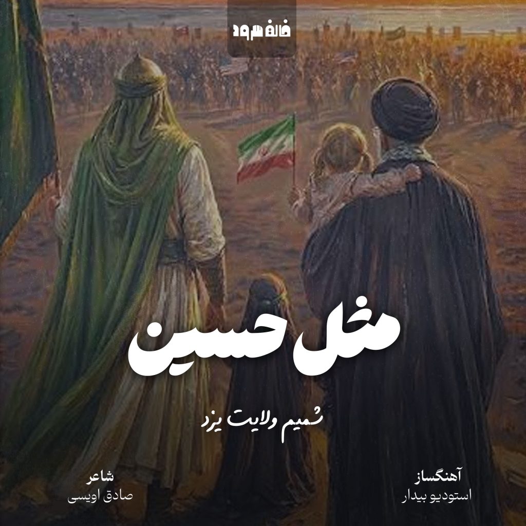 مثل حسین