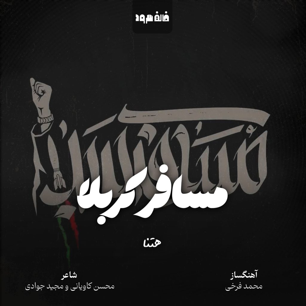مسافر کربلا