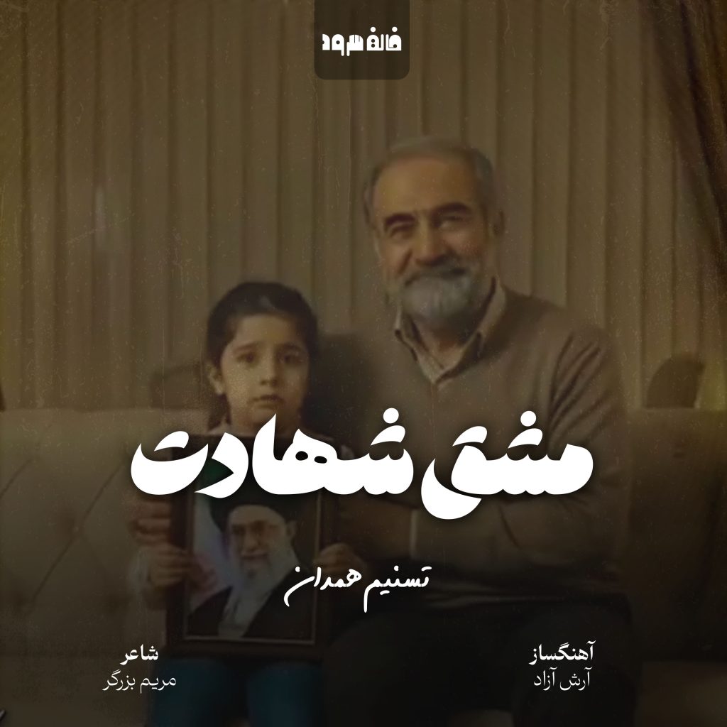مشق‌‌ شهادت