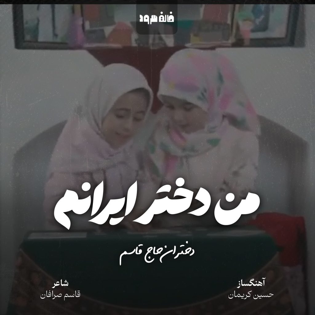 من دختر ایرانم