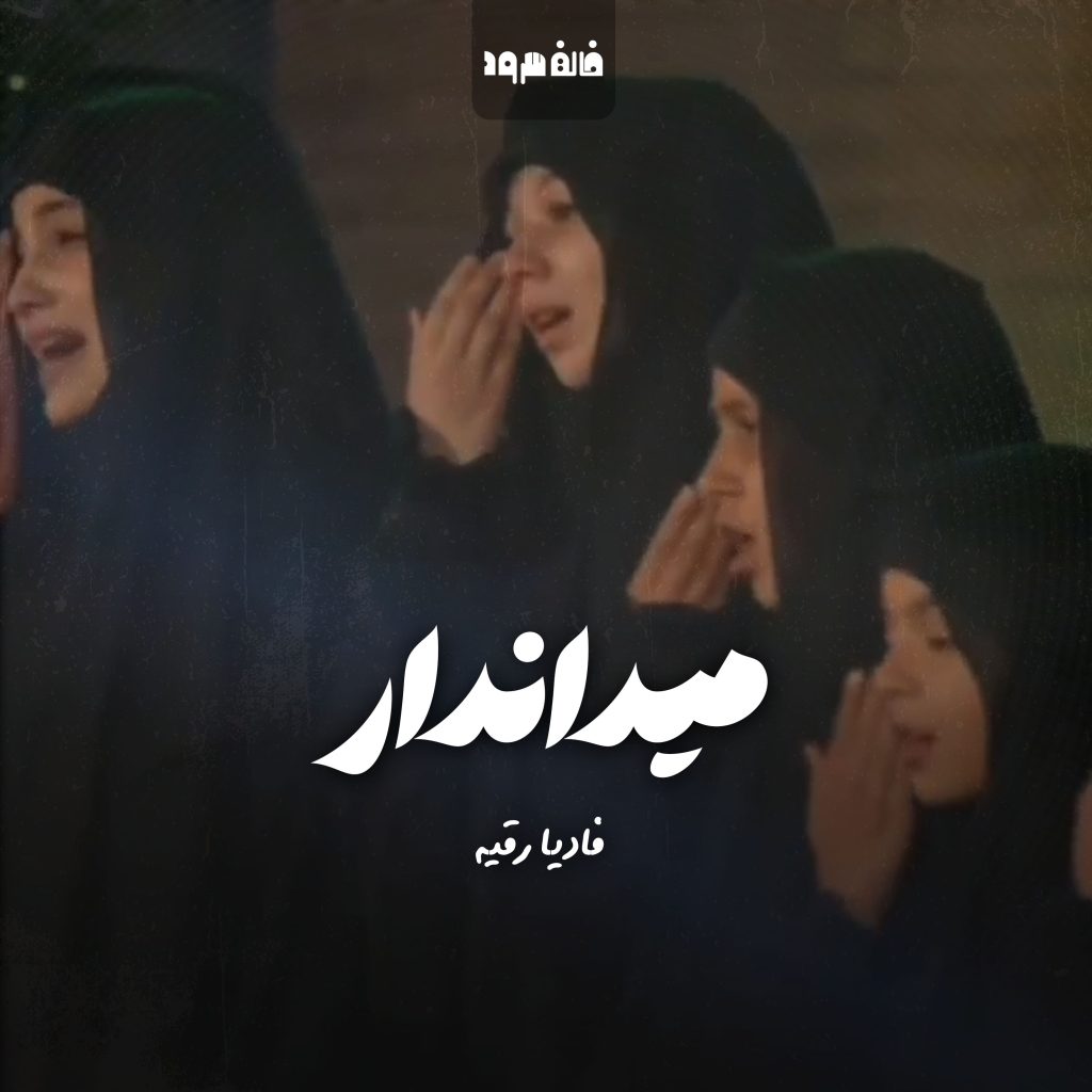 میداندار