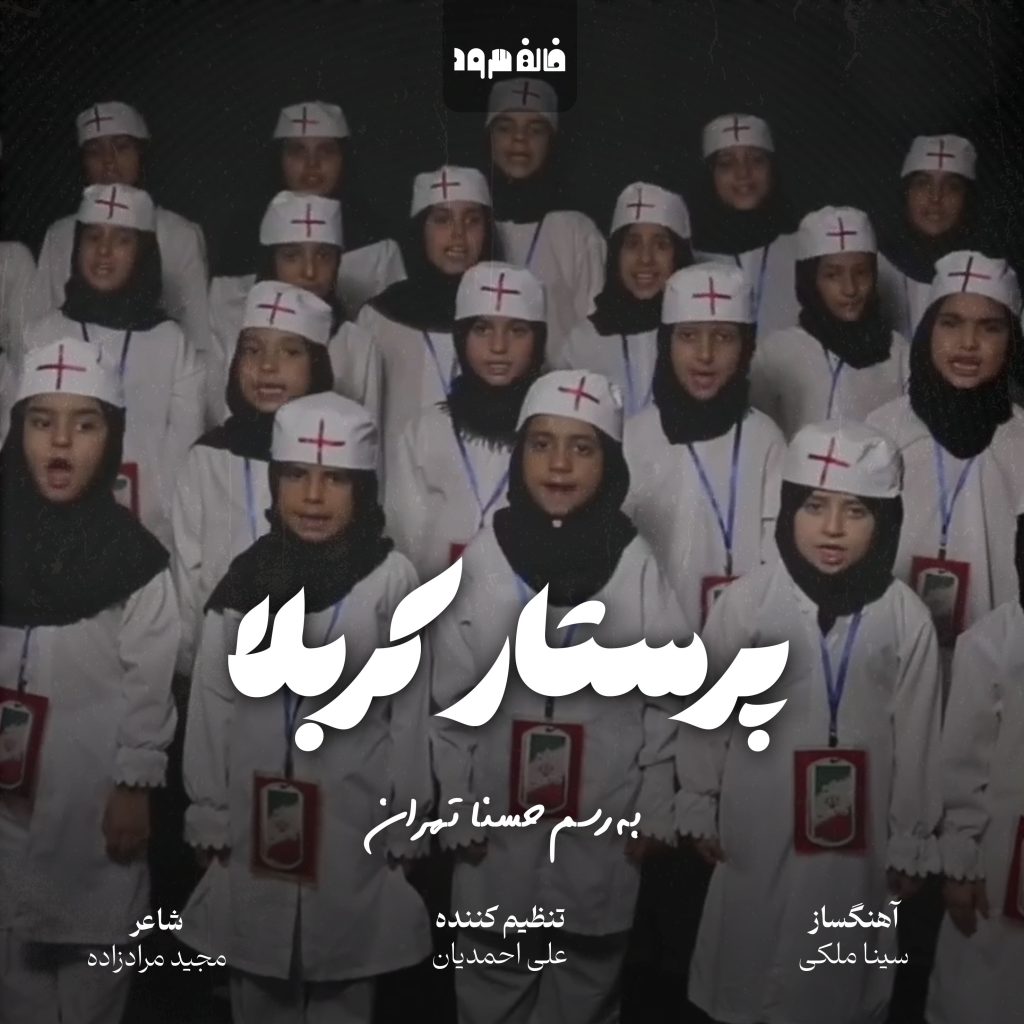 پرستار کربلا