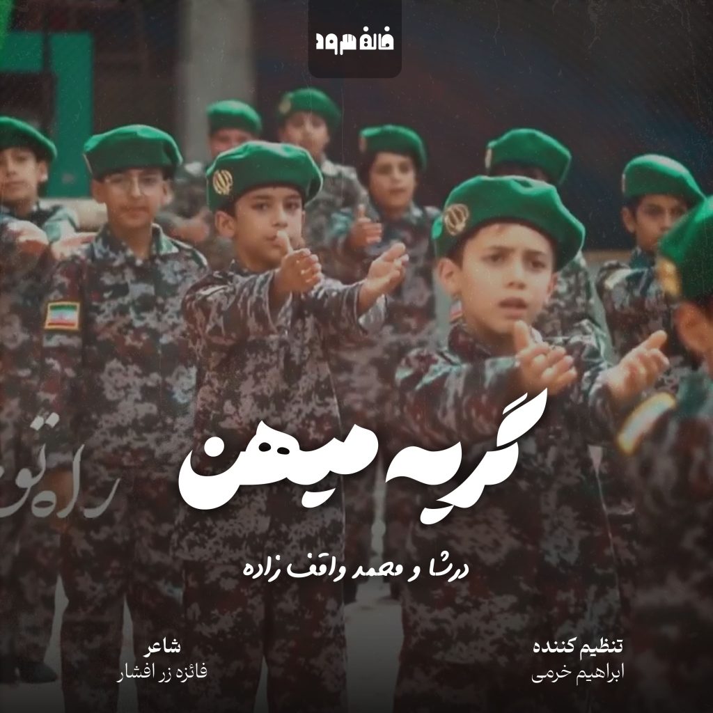 گریه میهن