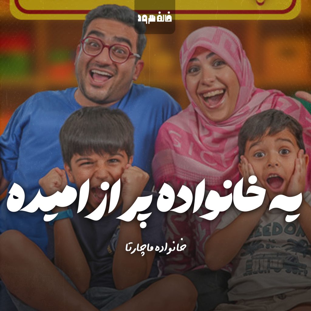 یه خانواده پر از امیده