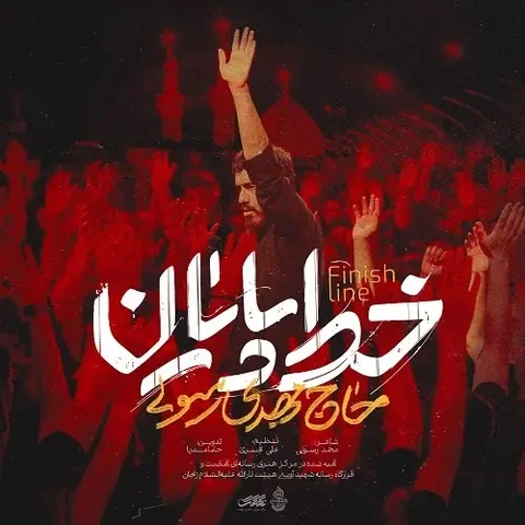 نماهنگ خط پایان