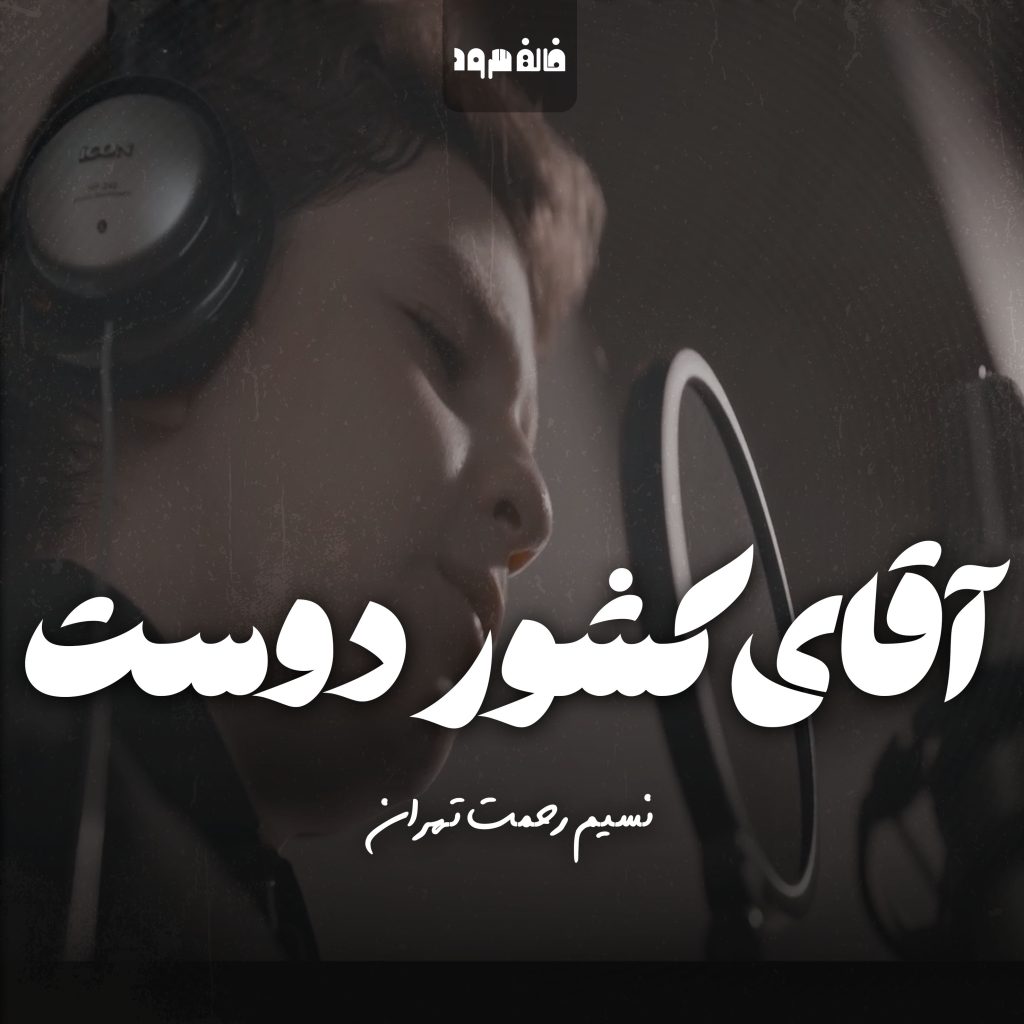 آقای کشور دوست