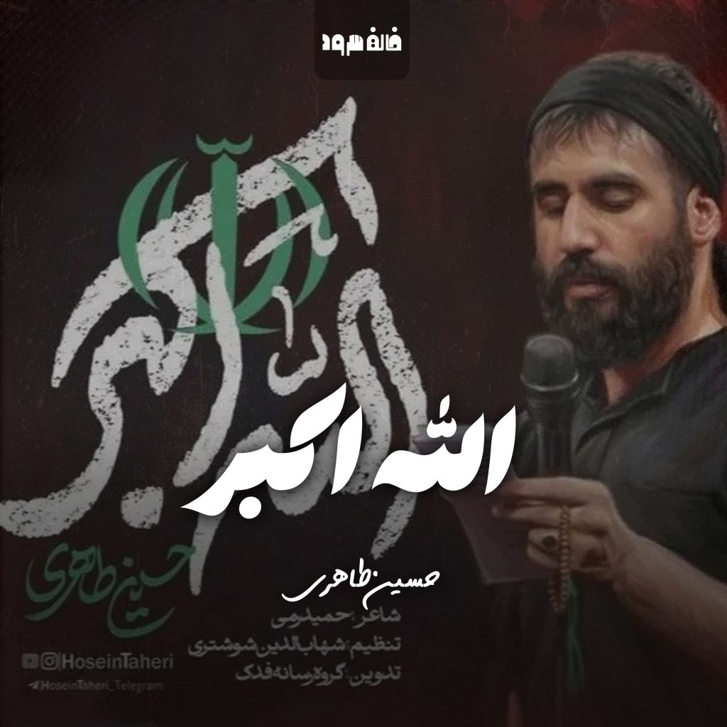 الله اکبر