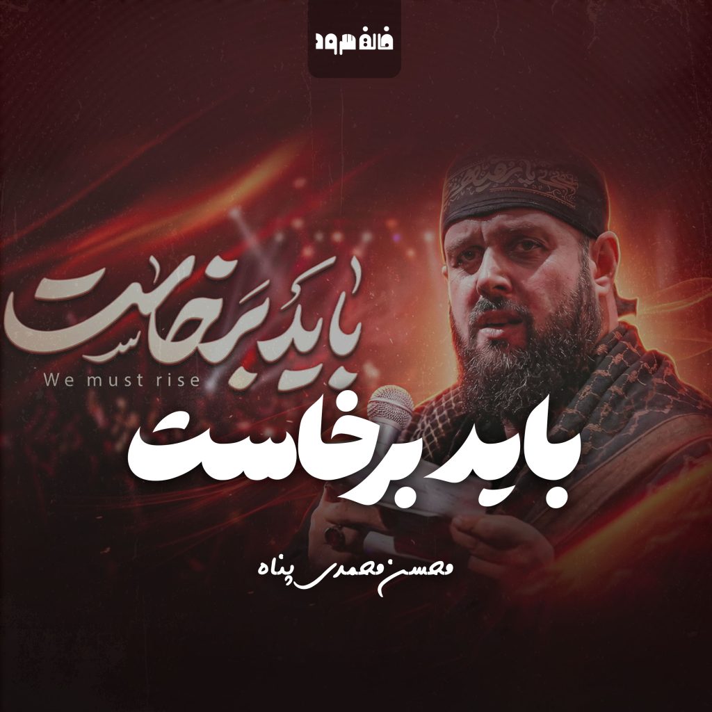 باید برخاست
