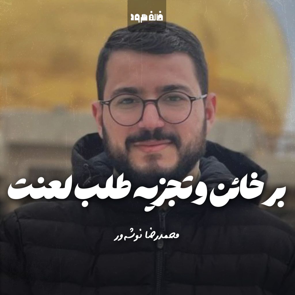 بر خائن و تجزیه طلب لعنت