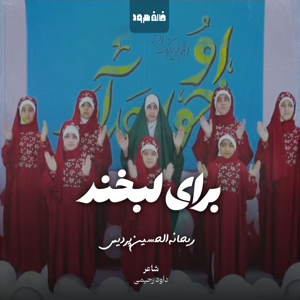 برای لبخند