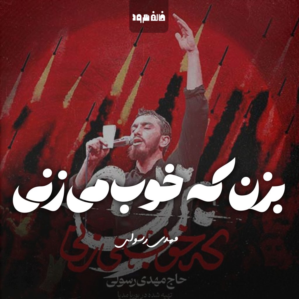 بزن که خوب می‌زنی
