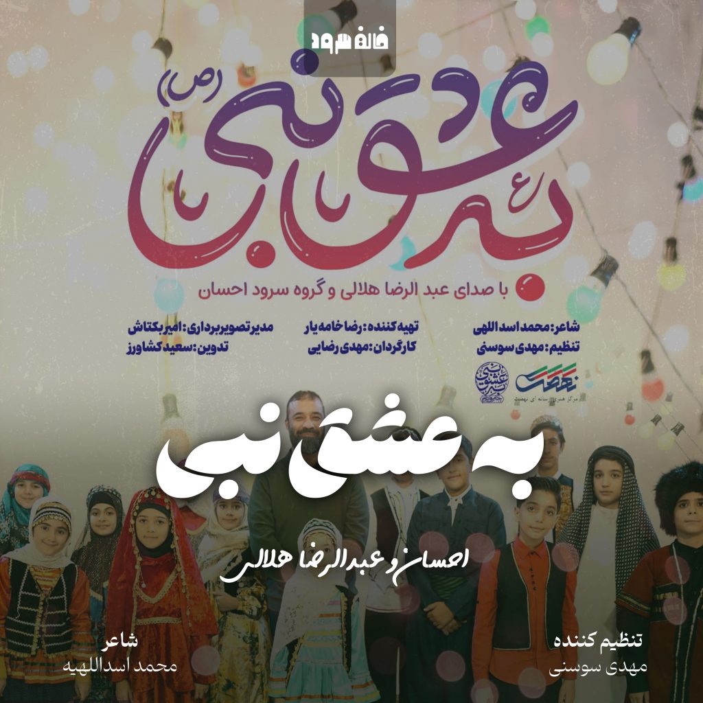 به عشق نبی