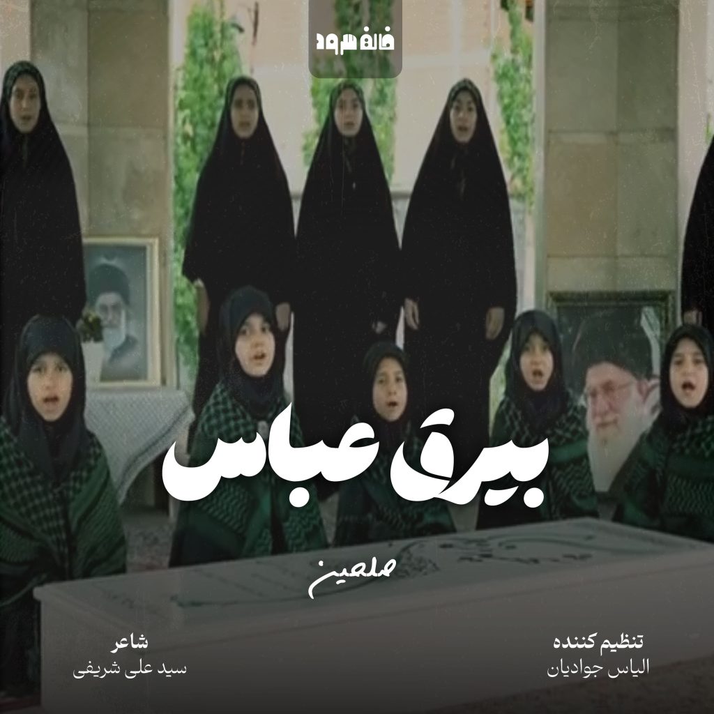 بیرق عباس