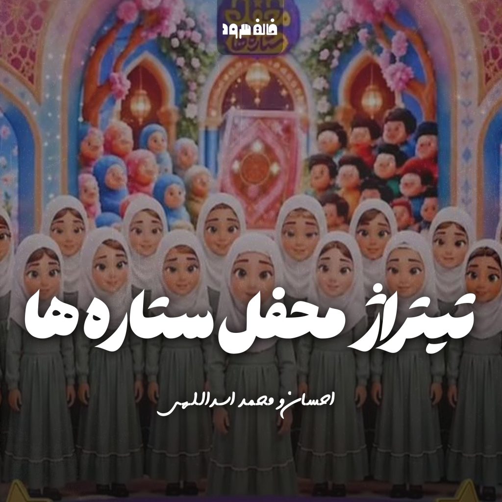 تیتراژ محفل ستاره ها