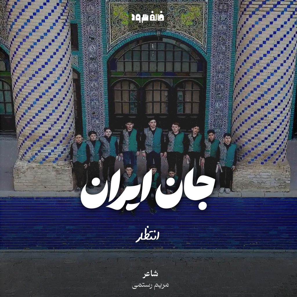 جان ایران