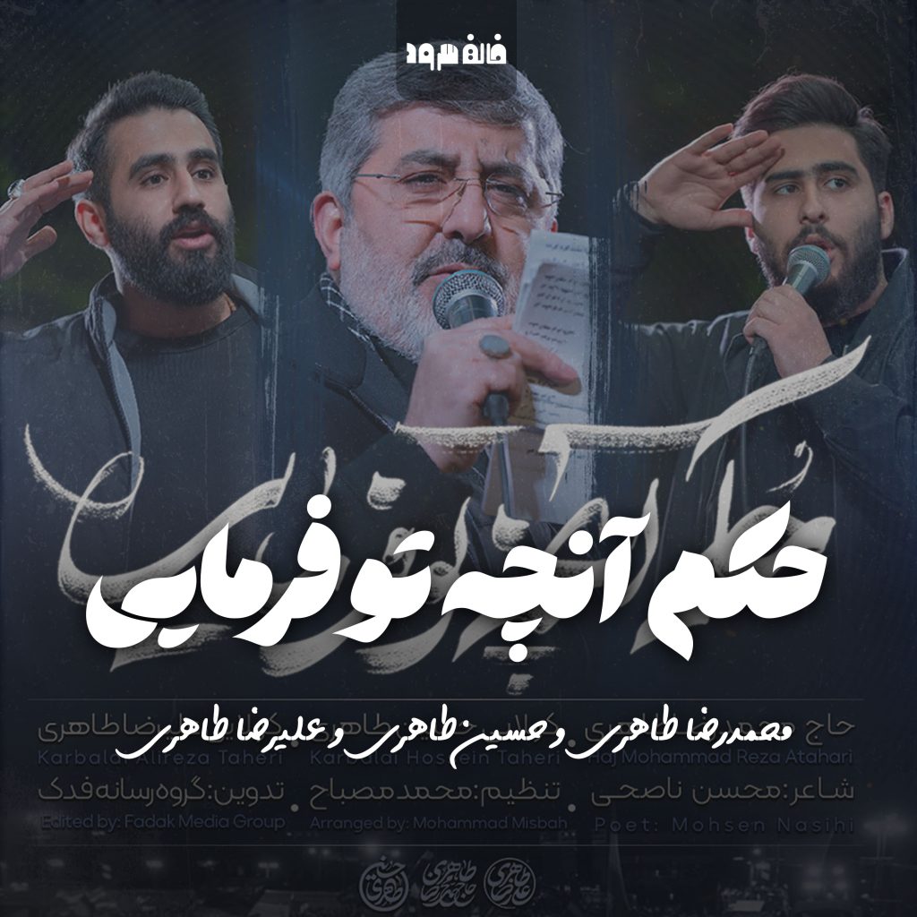 حکم آنچه تو فرمایی