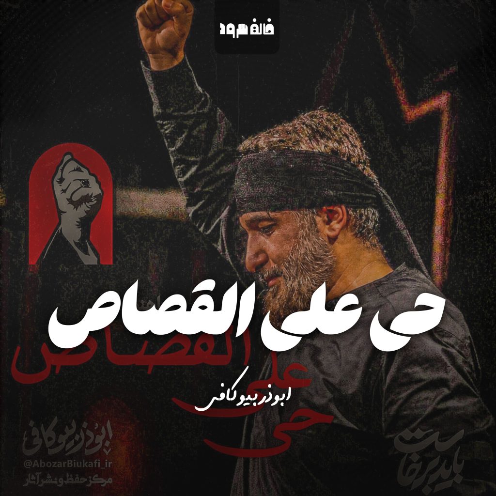 حی علی القصاص
