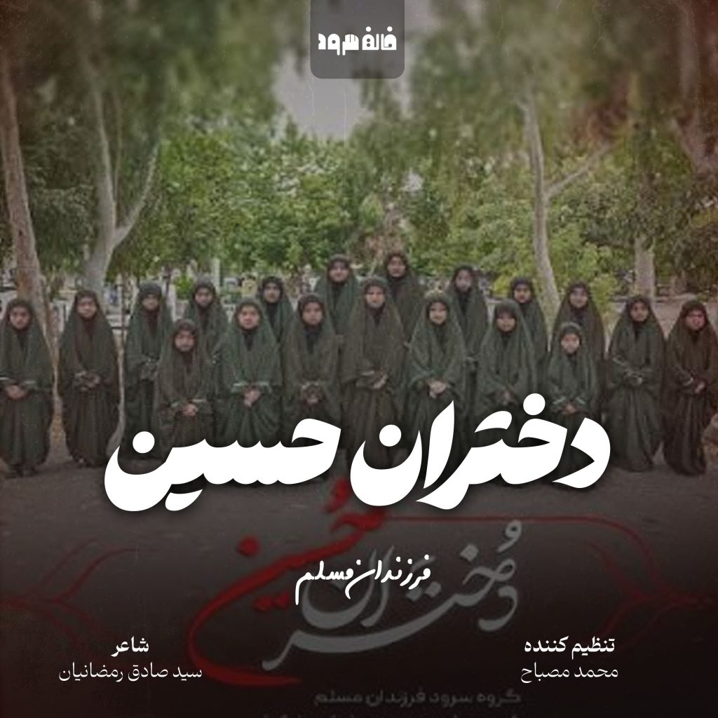 دختران حسین
