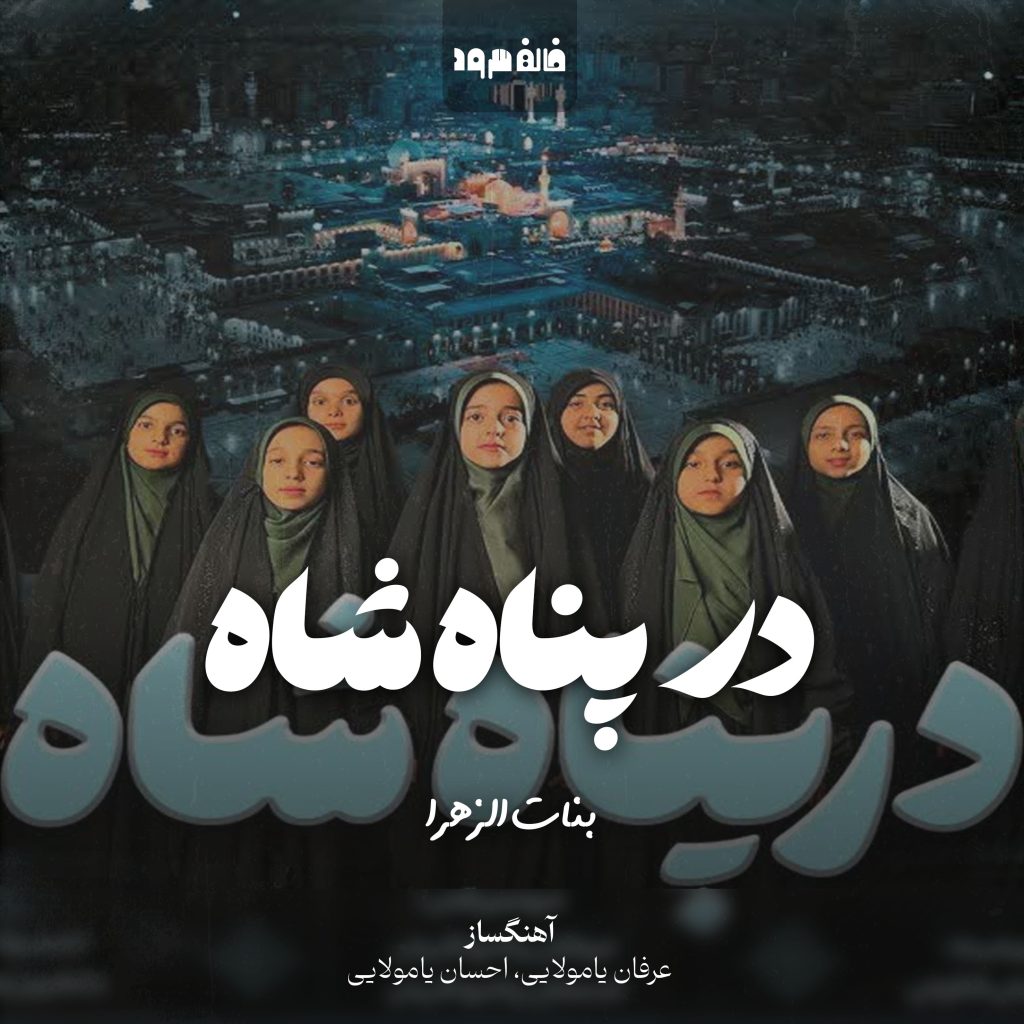 در پناه شاه