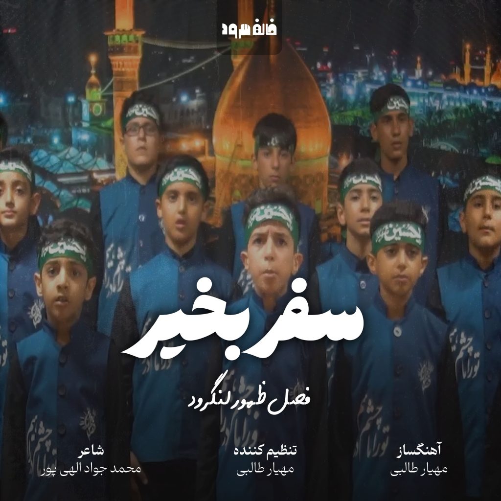 سفر بخیر